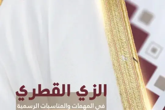 الزي القطري في المهمات والمناسبات الرسمية